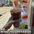 부곡초등학교 | [부평] 메가MGC커피 인천부곡초점 새로 오픈했어요!