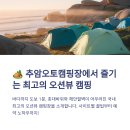 미평동사무소옆공원급수시설 | 추암오토캠핑장 사이트별 장단점, 예약 꿀팁과 주의사항 총정리 (2025최신)