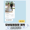 (주)블루모바일 | 모바일청첩장 제작 혼주용 구분 영구 소장 가능한 보내야주