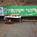 894차 정기산행 2024년 시산제 마니산(472m 인천 강화) 이미지