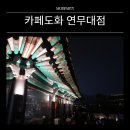 연무대 | 카페도화 연무대점, 행궁동맥주🍺 소개팅 맛집 내돈내산 후기