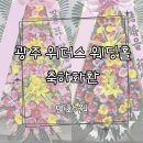 광주 위더스 웨딩홀 축하화환 실제 배송 후기｜민화원