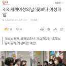 3.8 세계여성의날 ‘꽃보다 여성파업’ 이미지