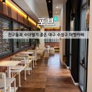 포브커피 | [대구 카페 추천] 수성구 범어동 3층 대형카페 '포브(FOV)' 내돈내산 솔직후기