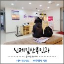 신제일병원 | 건강검진 대상자 조회 방법, 영종도 운서동 자궁경부암 검진 가능한 병원 신제일산부인과 다녀온 후기.