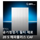 S.H 타워 | 위닉스 공기청정기 필터 제로 20 S 헤파플러스 CAF I0H3 필터포유 선물용으로도 인기 많은 이유