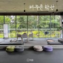 유배문학관 | 제주도 가볼만한곳 제주문학관 실내 전시 북카페 추천