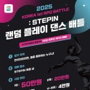 공모전사이트 - KOREA 1ST RPD BATTLE: STEPIN 랜덤 이미지