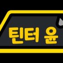 썬팅하는청년틴터윤