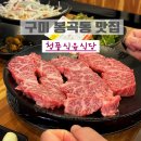 도개한우식육식당 | [구미 봉곡동 맛집] 이번 중복 남편 친구 찬스로 다녀온 투뿔 한우 찐맛집 '청풍식육식당' 후기