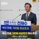 “민생부터 살린다”… 전재수, ‘부산 민생 100일 비상조치’ 전격 선언 !! 이미지