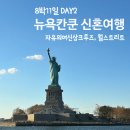 조례동 황소나이트앞 | 8박11일 뉴욕칸쿤 신혼여행 | 자유의여신상크루즈, 월스트리트 황소, 지하철