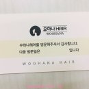 우하나헤어