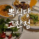 광덕대로 | [온정] 고잔동 흑백요리사출연쉐프 레스토랑! 안산맛집 뽁식당 고잔점 방문 후기