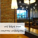 이디야커피 대구화원역점 : 대구 화원 카공하기 좋은 곳