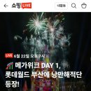 춤추는가위 - 포항시 남구 | 부산 롯데월드 5살 7살 아이와 다녀온 후기! 2026년 쿨링퍼레이드 워터그라운드 주차 할인팁까지