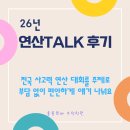 동인초등학교 | [구리 인창동 수학학원] 26년 연산 TALK 간담회 후기