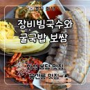 장비빔국수와굴국밥보쌈 | 화성 봉담 맛집 융건릉 맛집 ‘장비빔국수와 굴국밥 보쌈’ 후기