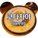 코다차야 | &lt;사당역 맛집&gt; 사당맛집 가성비 좋고 다양한 안주 맛집 코다차야 사당점, 솔직후기