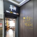 미스터피자성서점 | 내돈내산 / 성서 계대 떡볶이 맛집 / 성서 계명아트...추천 / 두끼 마라로제 후기 / 성서 떡볶이 뷔페 추천