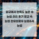 한유 - 남동구 서판로4번길 11 | 광교에서 만족도 높은 속눈썹 관리 후기 광교 속눈썹 한유브로우 눈썹&속눈썹