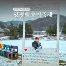 축제-04 | 겨울 나들이 2026 양평 수미마을 빙송어축제 빙어낚시 눈썰매장