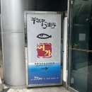 부산 상견례 식당 추천 동래 어가초밥 코스 메뉴 후기