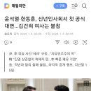 윤석열 한동훈, 신년회서 첫 대면 '김건희는 지난달 15일 이후 모든행사 불참' 이미지