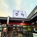 함덕주막 이미지