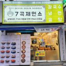 삼미시장 맛집 7곡제면소 시흥신천점 건강한 곡물면으로 만든 콩국수와 육개장 칼국수 맛집 후기