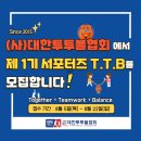 [서포터즈] (사)대한투투볼협회 제 1기 서포터즈 T.T.B 모집 이미지