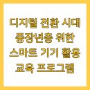 (단기_온라인)스마트폰과 PC 겸용홈페이지제작(기초) | 디지털 전환 시대 중장년층 위한 스마트 기기 활용 교육 프로그램