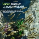 다누리센터 아쿠아리움 이미지