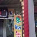 둘리노래연습장 이미지