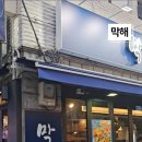 막해