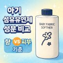 제일섬유 | 베베르엘 섬유유연제 성분 분석 후기 | 향 좋은 아기 섬유유연제 추천