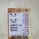 장충동할머니족발보쌈(용운점) | [원효] 뚱뚱이할머니족발보쌈 원효점