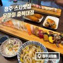 우마미스시 - 천안시 동남구 청수5로 11 | 청주 숙성회 청주스시 충북대맛집 우마미 충북대점 솔직후기