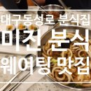 [대구 동성로 맛집] 내돈내산 대구여행 필수방문 미진분식 솔직후기 본점