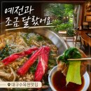 대구수목원맛집 한실옥, 예전과 달랐던 내돈내산 솔직후기