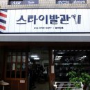스타이발관 이미지