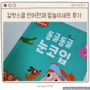 길벗스쿨 언어천재 말놀이 프로그램 4세 후기