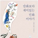 우리민화이야기 이미지