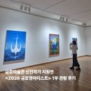 507-1 신진전자앞 | [금호미술관]신진작가 지원전 '2026 금호영아티스트 1부' 자세한 관람 후기(심층 리뷰 속으로!)