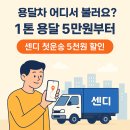 [공지] 용달 화물 서비스 센디 1톤 용달 5만원부터 가능한 완벽 가이드