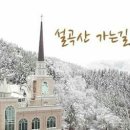 김영수: 주님이 가신 섬김의 길은 522장 ♬ 이미지