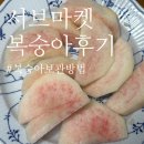 복숭아 | 서브마켓 복숭아 후기 ㅣ 여름 꿀백도 보관하는 방법