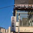 동네주민 추천 40년 전통 인생돈가스집 이수역 맛집 돈키돈까스 갑오징어까스 내돈내산 후기