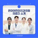 온아어린이치과의원 이미지