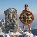 "케이블카 반대" 설악산 정상 `알몸시위` 박그림씨 이미지